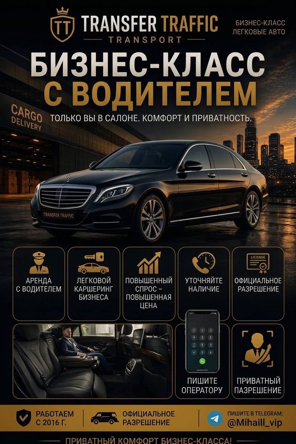 Бизнес-класс с водителем