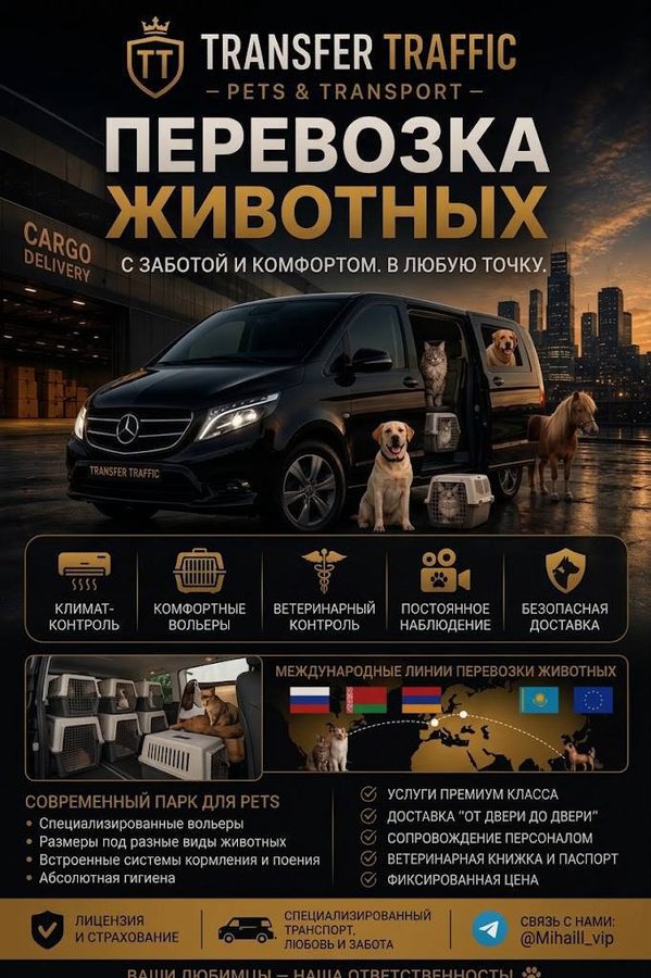 Перевозка животных